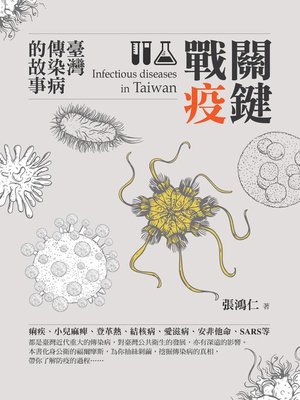 cover image of 關鍵戰疫